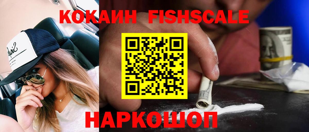 КОКАИН FishScale  Cocaine Боливия  Вход с VPN  Аргун 